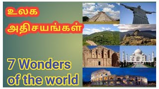 8 உலக அதிசயங்கள்-World Wonders