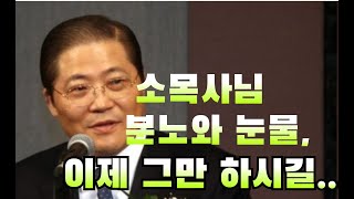 소강석목사님, 분노와 눈물 이제 그만하시길 ....