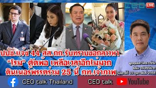 ปปช.แจ้ง 44 สส.กก.รับทราบข้อกล่าวหา “โรม”ตัดพ้อเหลือเวลาอีกไม่มาก ดินเนอร์พรรคร่วม 25 นี้ ภท.เจ้าภาพ