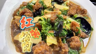 跟陈宗明老师学做菜【红烩松肉】