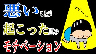 悪いことが起こったとき、どういうモチベーションでいればいい？/100日マラソン続〜1163日目〜