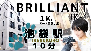 ＝ブリリアントIK-1内見動画＝池袋に住むなら！駅から10分のオシャレマンション♪独立洗面台・追い焚き機能のうれしい設備♪