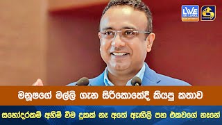 මනූෂගේ මල්ලි ගැන සිරිකොතේදී කියපු කතාව සහෝදරකම් අහිමි වීම දුකක් නෑ අතේ ඇඟිලි පහ එකවගේ නෑනේ