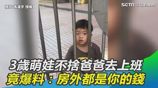 3歲萌娃不捨爸爸去上班　脫口爆料：房外都是你的錢｜三立新聞網SETN.com