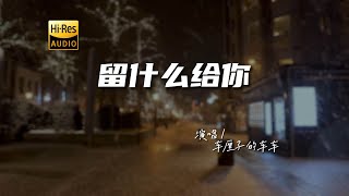 车厘子的车车 - 留什么给你♫（粤语）『动态歌词 | 高音质 | 每日歌单推荐』