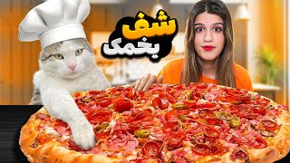 گربه جدیدم برامون پیتزا درست کرد 😳 FOOD CHALLENGES