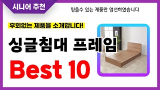 싱글침대 프레임 추천! 2024년 후회없는 선택! 역대급 초가성비 최신 인기제품Best10