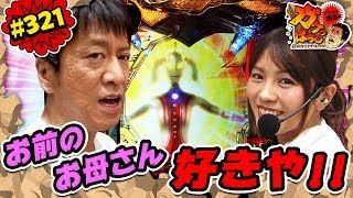 #321「お前のお母さん好きや!!」ブラマヨ吉田のガケっぱち!!〈ぱちんこ ウルトラセブン2〉［公式/毎週月曜日更新］