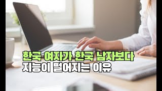 한국 여자가 한국 남자보다 지능이 떨어지는 이유