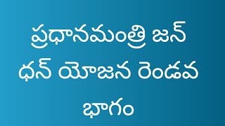 ప్రధానమంత్రి జన్ ధన్ యోజన#pradhanmantri Jan dhan Yojana