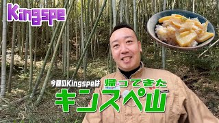 【帰ってきたキンスペ山ReBoot】 ”Kingspe” おーい！タケノコだよ～ 久しぶりに里山で汗かいてきました