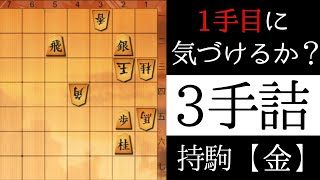 １手目に気付けるか？【３手詰】