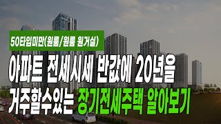 내 집처럼 최대 20년을 주변 아파트 시세대비 반값에 거주 가능한 장기전세주택- 50타입미만