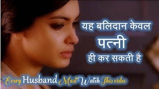 यह बलिदान पत्नी ही कर सकती है |  Heart Touching Love Story of Husband Wife | Life Shayari Creations