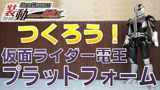 つくろう！仮面ライダー電王プラットフォーム SO-DO CHRONICLE 装動