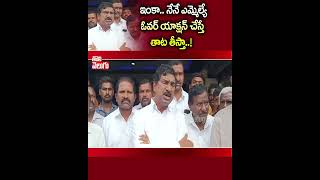 ఇంకా నేనే ఎమ్మెల్యే ఓవర్ యాక్షన్ చేస్తే తాట తీస్తా MLA Rajaiah Hot Comments  | Tolivelugu TV