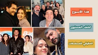 الرايتنغ الأسبوعي الكامل | ليلى يفاجئ الجميع و البراعم الحمراء يخيّب الآمال (غياب 18 مسلسل)