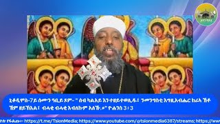 7ይ ሰሙን ዓቢይ ጾም-ኒቆዲሞስ- \