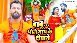 #VIDEO | #Khesari Lal Yadav | #बाबू... भोले नाथ के दीवाने | #Antra Singh | Bhojpuri Bolbam Song 2021