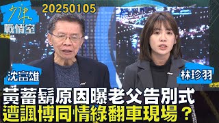 【沈富雄/黃瀞營】黃國昌蓄鬍原因曝”老父告別式” 昔遭諷博同情綠大型翻車現場？少康戰情室20250105