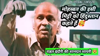 मोहब्बत की इसी मिट्टी को हिंदुस्तान कहते हैं 🥰 || राहत इंदौरी शायरी || #rahatindori