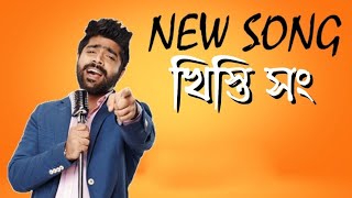 khisti song dj | amar vindesi bara | chorom khisti |galagali | Bangla khisti | khistibazz sun