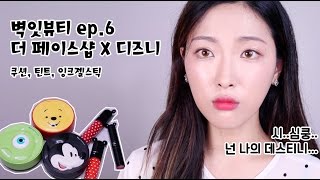 벽잇뷰티 : 더페이스샵 디즈니 콜라보레이션 리뷰