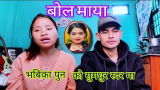 भबिका पुन ले गाईन सुमधुर स्वर मा बोल माय गित santi shri pariyara by,bhabika pun #bhabikapun#newvideo