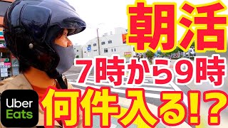 【ウーバーイーツ】朝活７時から９時まで稼働で何件入るのか？【トラブルありで5日間？検証】