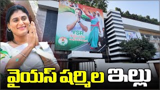 YS Sharmila Luxury house in hyderabad||#celebrityhouses #ysjagan #yssharmila #congress #appolitics