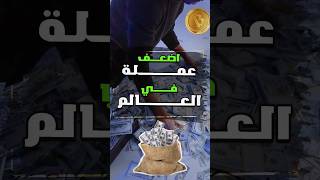 اضعف عملة في العالم ؟!!