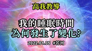 我的睡眠時間為何發生了變化《高我教導》隨着能量航行吧，順應，而不是抗拒，聽從身體的需要，你們已經變得不一樣，没有什麼還能和以前一樣，包括你們的睡眠