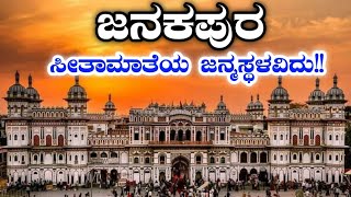 ಸೀತಾದೇವಿಯ ಜನ್ಮಸ್ಥಳ | ಶ್ರೀರಾಮನು ಸೀತೆಯನ್ನು ವಿವಾಹವಾದ ಸ್ಥಳ | ಜನಕಪುರ | ನೇಪಾಳ | Janakpur | Nepal