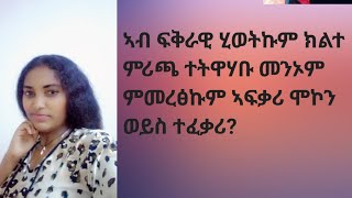 ኣብ ፍቅራዊ ሂወትኩም ክልተ ምሪጫ ተትዋሃቡ መንኦም ምመረፅኩም ኣፍቃሪ ሞኮን ወይስ ተፈቃሪ?#habesha #meesho