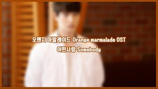 오렌지 마말레이드 Orange Marmalade OST | 오렌지마말레이드 - 어떤사람(Somebody) | 가사(lyrics)