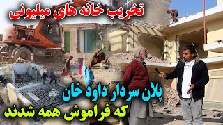 باورنکردنی! تخریب ۲۰۰۰ خانه بخاطر ساخت سرک جدید از ده مراد خان الی چهلستون