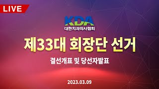 [LIVE] 제33대 대한치과의사협회 회장단 선거 결선개표 및 당선자 발표