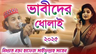 hafej saifullah sahiber notun waz ┇হাফেজ সাইফুল্লাহ সাহেব নতুন ওয়াজ┇saifullah saheb basunti