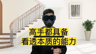 社会和人性的本质是什么，硬核内容一针见血