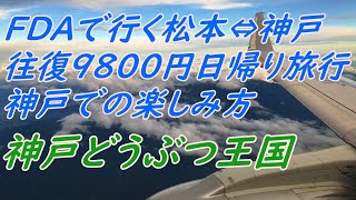 松本空港発FDA　9800円神戸日帰りツアー　神戸どうぶつ王国