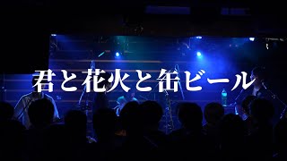 aomono - 君と花火と缶ビール　【2024.12.28. The Blue  at 浜松FORCE】 ライブ映像