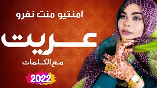 جديد امنيتو منت نفرو | عريت | مع الكلمات Mneitou mint nevrou | 3arit | Lyrics video 2022