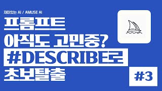 [왕초보 미드저니] #3 프롬프트..막막할때 쓰는 팁 /describe