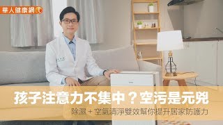 【華人健康網】孩子注意力不集中？空污是元兇