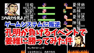 天地を喰らう2諸葛孔明伝。無茶し過ぎ！姜維との負けイベに勝ってみた結果が残念過ぎた件。