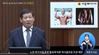 [5분자유발언-채평석의원]노인 여가시설 조성 필요에 따른 파크골프장 조성 제안