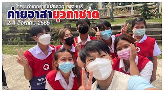 กิจกรรมค่ายอาสายุวกาชาด 2565 กศน.อำเภอดำเนินสะดวก