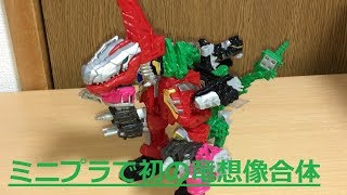 【竜想像合体ミニプラ】ティラミーゴBが無い？！胴体ナイツに竜想像合体！合体シーンを想像で制作！騎士竜戦隊リュウソウジャーDX騎士竜シリーズ　前田動画 Power Rangers Dino Fury