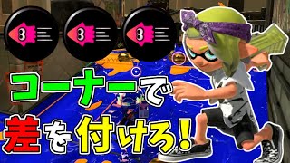 【S+50】イカ速ガン詰みわかばシューターが強すぎるｗｗｗという夢を見たんだ【スプラトゥーン３】