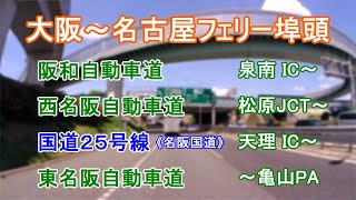 【北海道編より】阪和自動車道(泉南IC)～西名阪自動車道(松原JCT)～国道25号線(名阪国道)(天理IC)～東名阪自動車道(亀山IC)～(亀山PA)